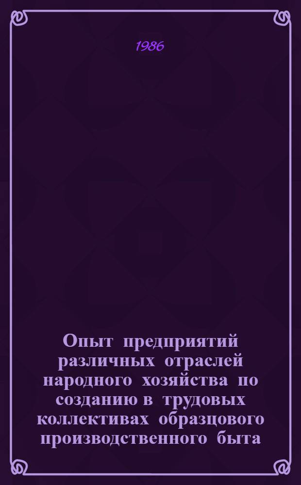 Опыт предприятий различных отраслей народного хозяйства по созданию в трудовых коллективах образцового производственного быта