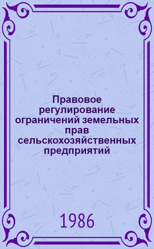 Правовое регулирование ограничений земельных прав сельскохозяйственных предприятий : Автореф. дис. на соиск. учен. степ. канд. юрид. наук : (12.00.06)