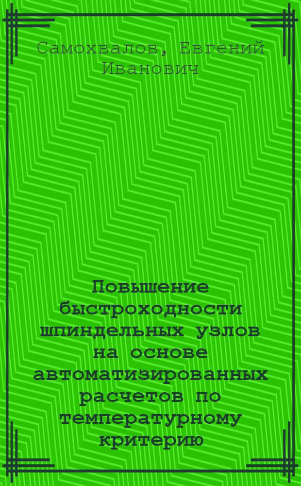 Повышение быстроходности шпиндельных узлов на основе автоматизированных расчетов по температурному критерию : Автореф. дис. на соиск. учен. степ. канд. техн. наук : (05.03.01)