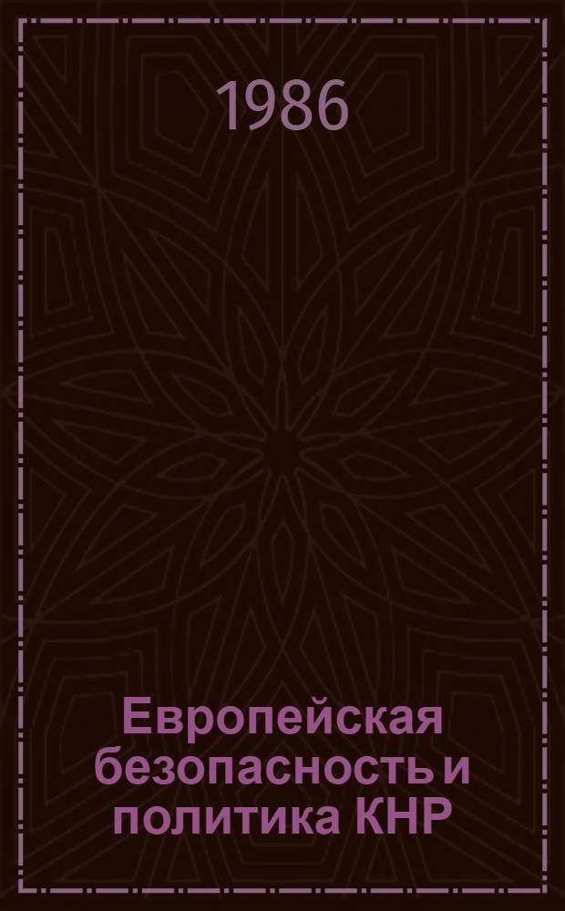Европейская безопасность и политика КНР (1975-1985 гг.) : Автореф. дис. на соиск. учен. степ. к. ист. н