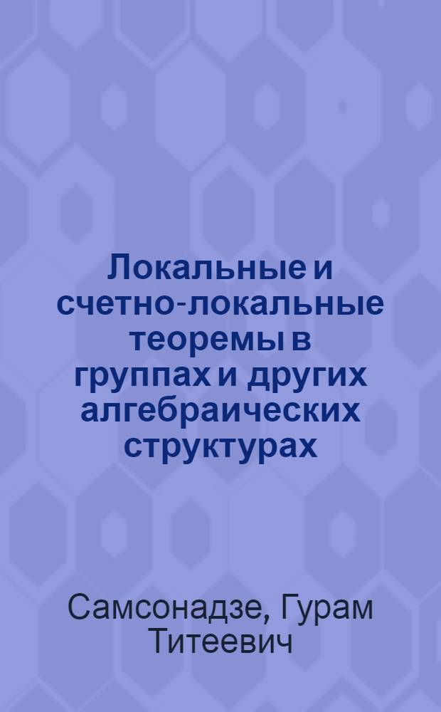 Локальные и счетно-локальные теоремы в группах и других алгебраических структурах : Автореф. дис. на соиск. учен. степ. к. ф.-м. н