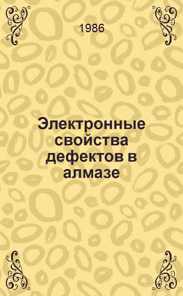 Электронные свойства дефектов в алмазе : Автореф. дис. на соиск. учен. степ. д. ф.-м. н