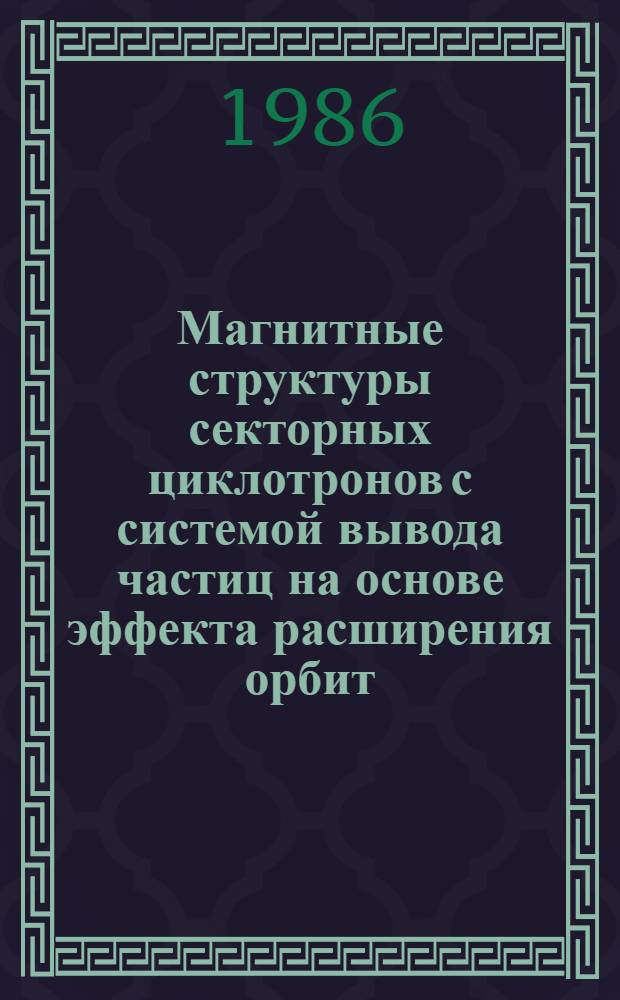 Магнитные структуры секторных циклотронов с системой вывода частиц на основе эффекта расширения орбит : Автореф. дис. на соиск. учен. степ. канд. физ.-мат. наук : (01.04.20)
