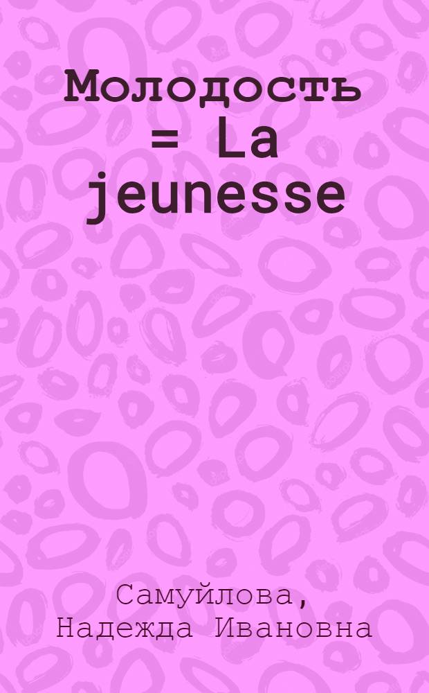 Молодость = La jeunesse : Ввод. фонетико-разговор. курс рус. яз. для говорящих на фр. яз