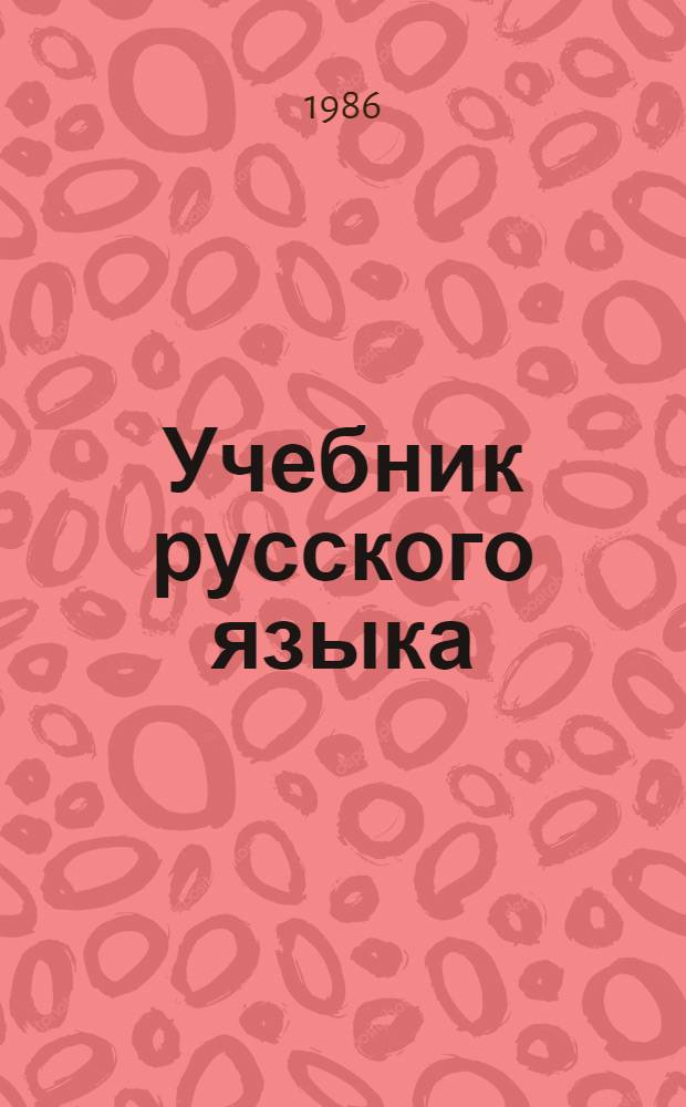 Учебник русского языка = Sach giao khoa tieng nga : Фонет.-разговор. курс : (Для вьетнамцев)