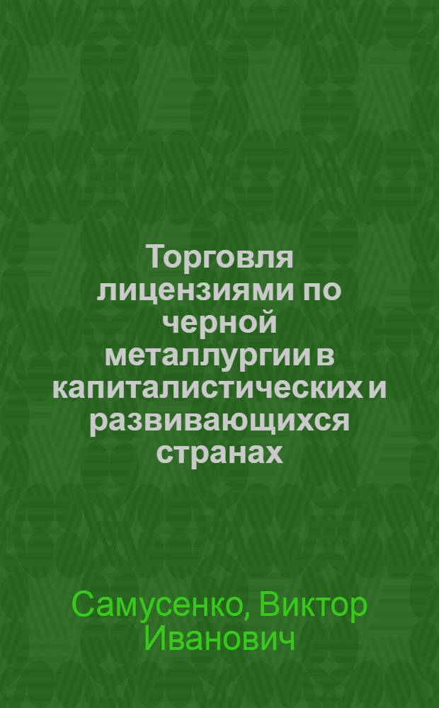 Торговля лицензиями по черной металлургии в капиталистических и развивающихся странах