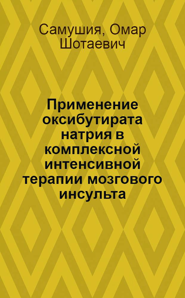 Применение оксибутирата натрия в комплексной интенсивной терапии мозгового инсульта : Автореф. дис. на соиск. учен. степ. канд. мед. наук : (14.00.13)
