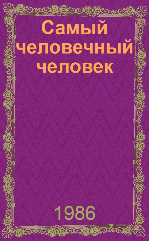 Самый человечный человек : Рассказы о Ленине : Для мл. шк. возраста