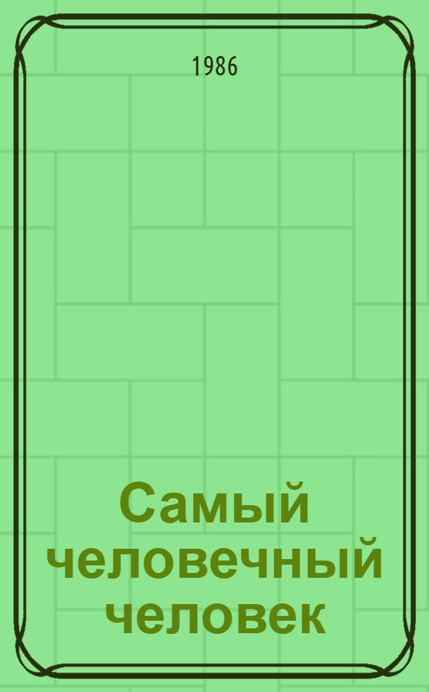 Самый человечный человек : Сб. для внеклас. чтения о В.И. Ленине : (4-5-е кл. молд. шк.)