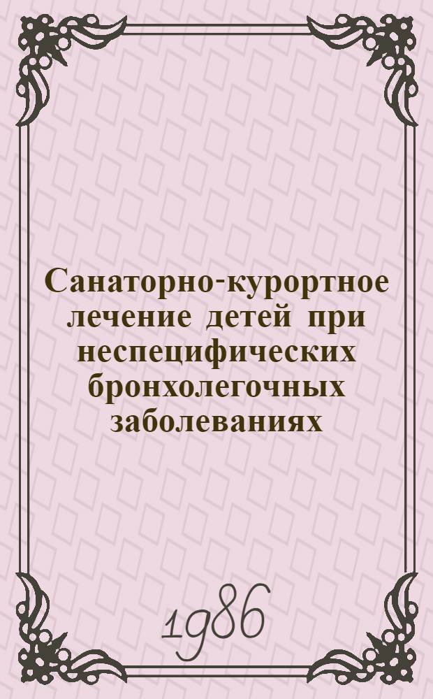 Санаторно-курортное лечение детей при неспецифических бронхолегочных заболеваниях : Метод. рекомендации