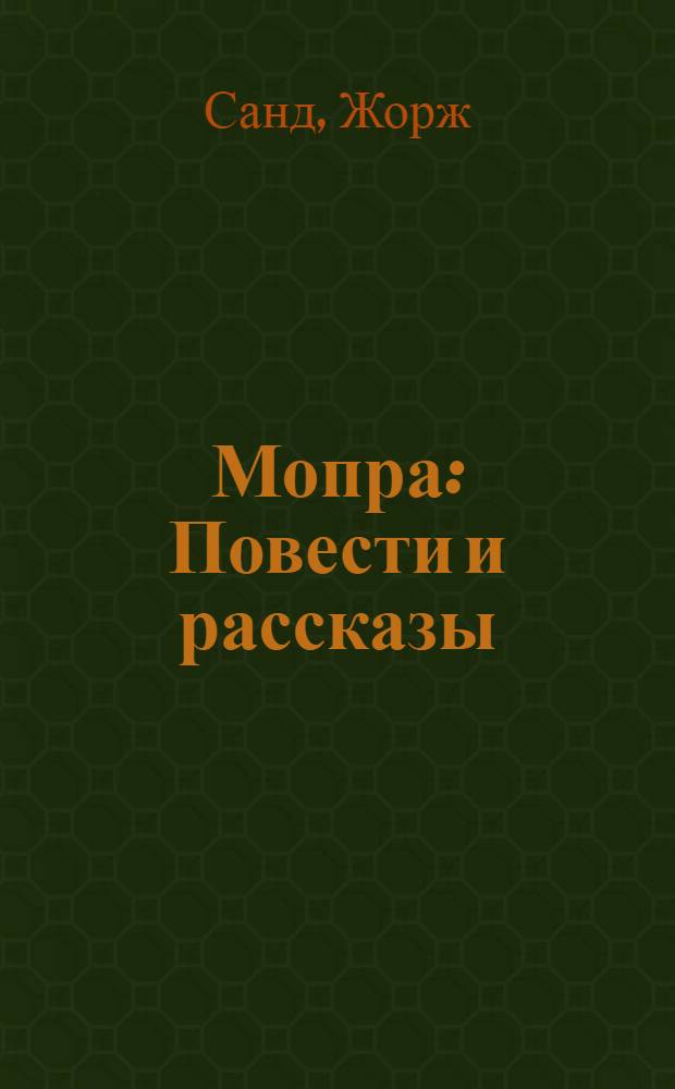 Мопра : Повести и рассказы : Пер. с фр.