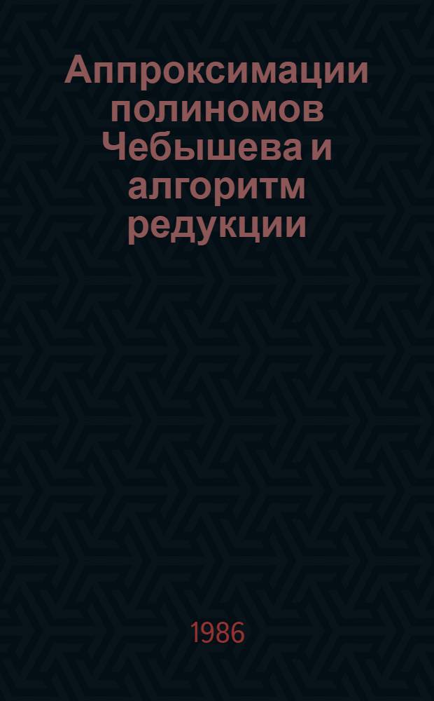 Аппроксимации полиномов Чебышева и алгоритм редукции