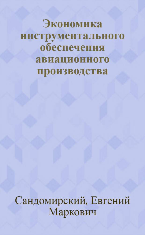 Экономика инструментального обеспечения авиационного производства : Текст лекций