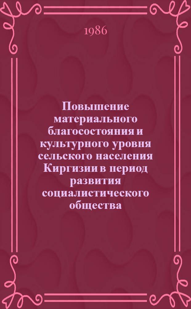 Повышение материального благосостояния и культурного уровня сельского населения Киргизии в период развития социалистического общества (1950-1960 гг.) : Автореф. дис. на соиск. учен. степ. канд. ист. наук : (07.00.02)