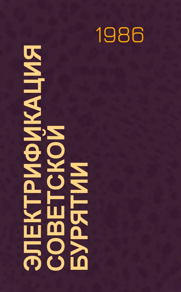 Электрификация Советской Бурятии (1923-1983 гг.)