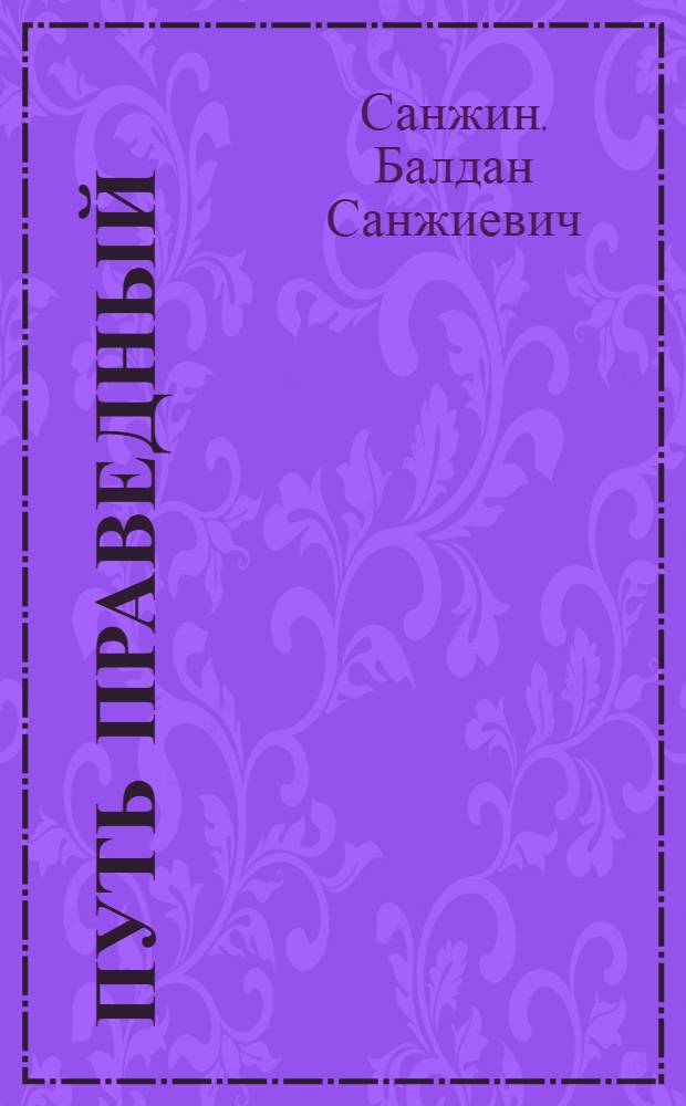 Путь праведный : Роман в 2 кн