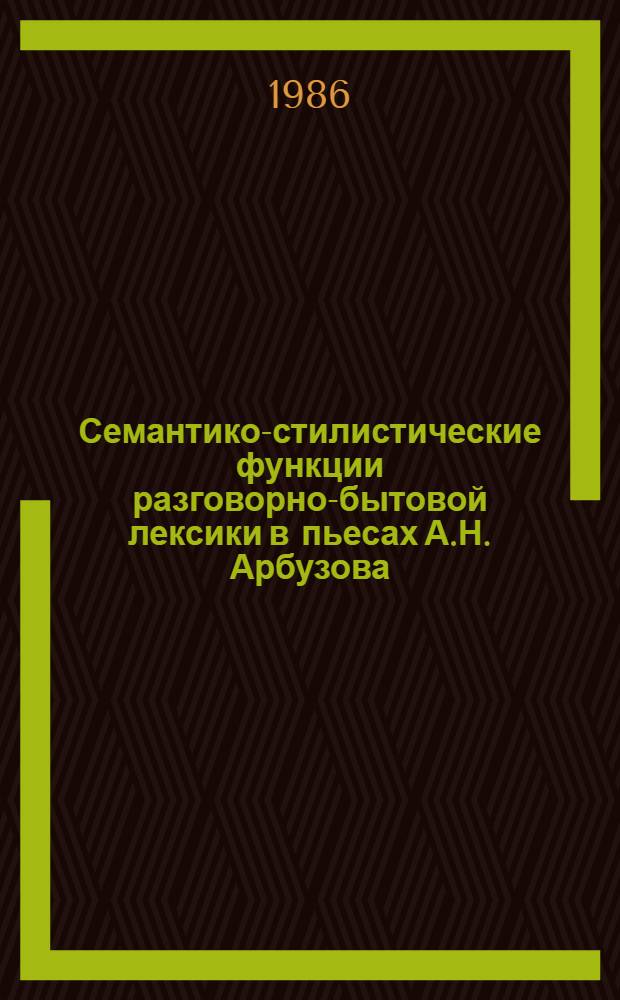 Семантико-стилистические функции разговорно-бытовой лексики в пьесах А.Н. Арбузова : Автореф. дис. на соиск. учен. степ. к. филол. н