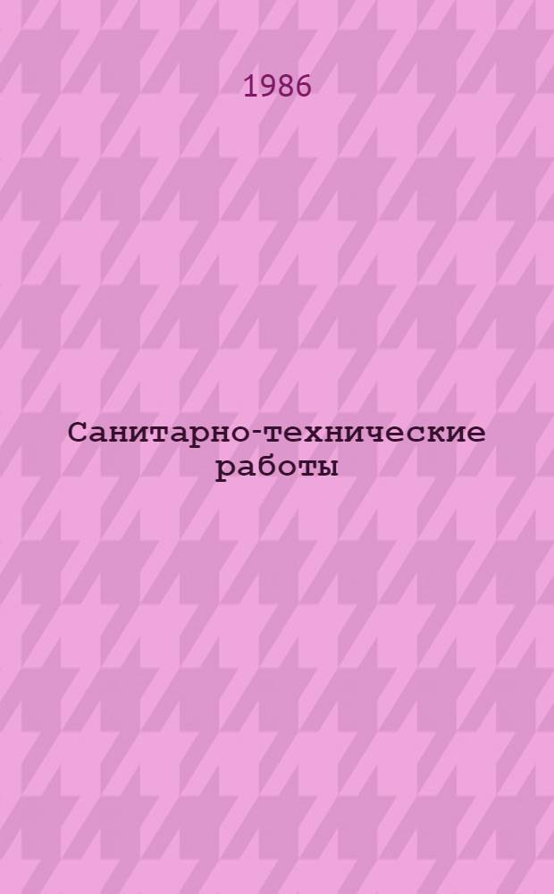 Санитарно-технические работы : Нормы, расценки, правила : По состоянию на 01.01.86