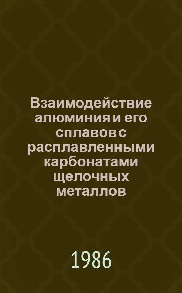 Взаимодействие алюминия и его сплавов с расплавленными карбонатами щелочных металлов : Автореф. дис. на соиск. учен. степ. к. х. н