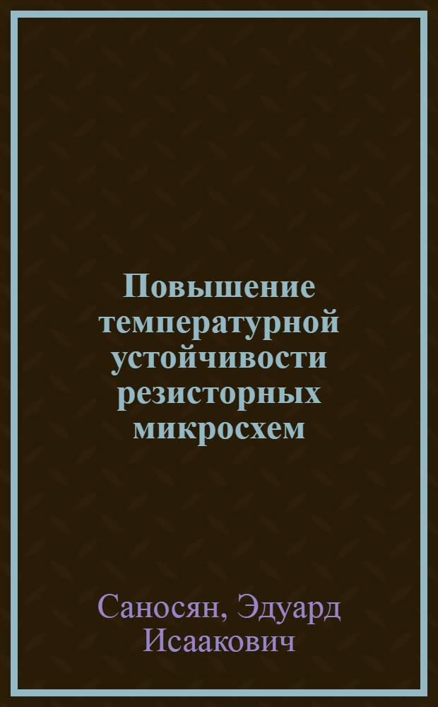 Повышение температурной устойчивости резисторных микросхем : Автореф. дис. на соиск. учен. степ. к. т. н