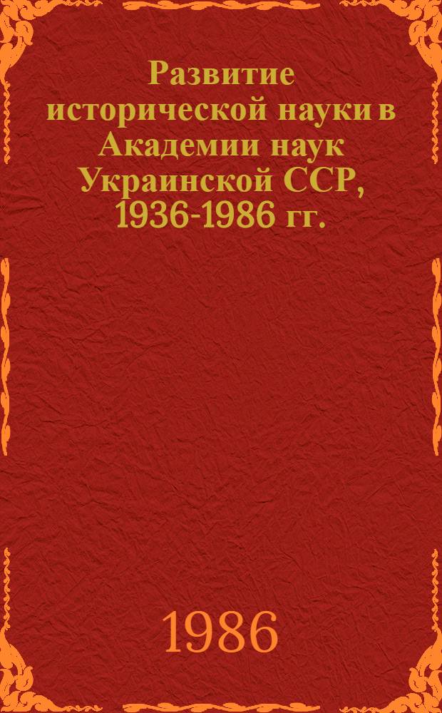 Развитие исторической науки в Академии наук Украинской ССР, 1936-1986 гг.