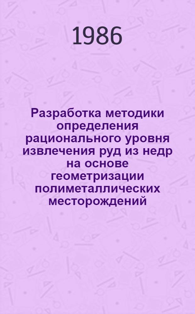 Разработка методики определения рационального уровня извлечения руд из недр на основе геометризации полиметаллических месторождений : Автореф. дис. на соиск. учен. степ. канд. техн. наук : (05.15.01)