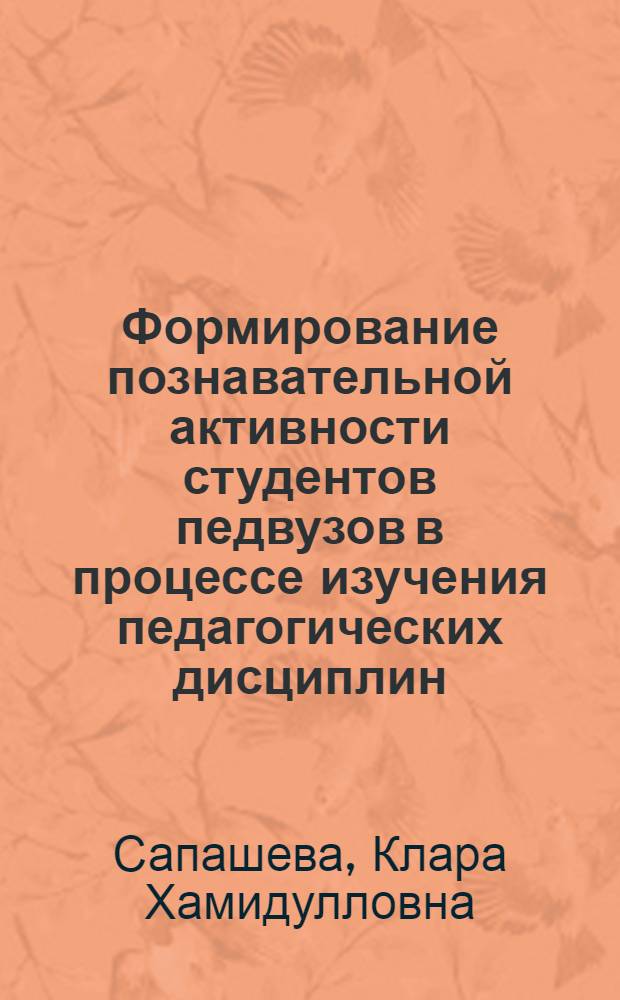 Формирование познавательной активности студентов педвузов в процессе изучения педагогических дисциплин : Автореф. дис. на соиск. учен. степ. канд. пед. наук : (13.00.01)