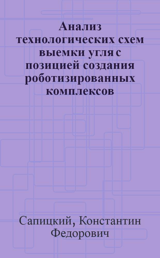 Анализ технологических схем выемки угля с позицией создания роботизированных комплексов