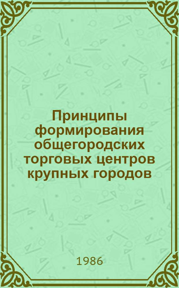Принципы формирования общегородских торговых центров крупных городов