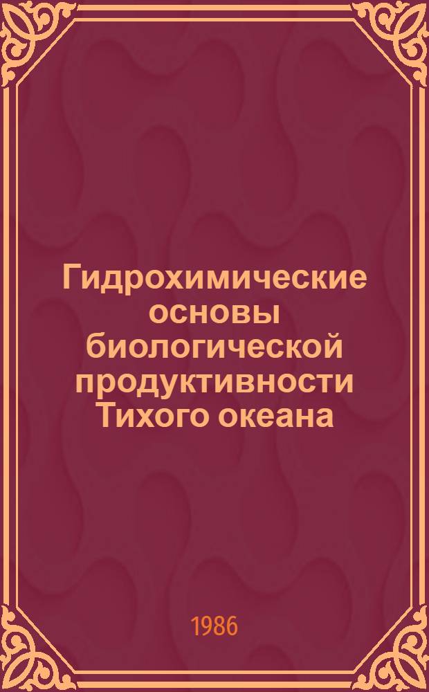 Гидрохимические основы биологической продуктивности Тихого океана : Автореф. дис. на соиск. учен. степ. д-ра геогр. наук : (11.00.08)