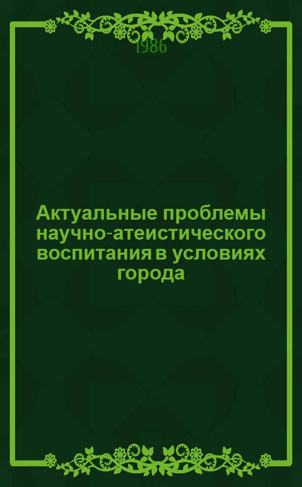 Актуальные проблемы научно-атеистического воспитания в условиях города