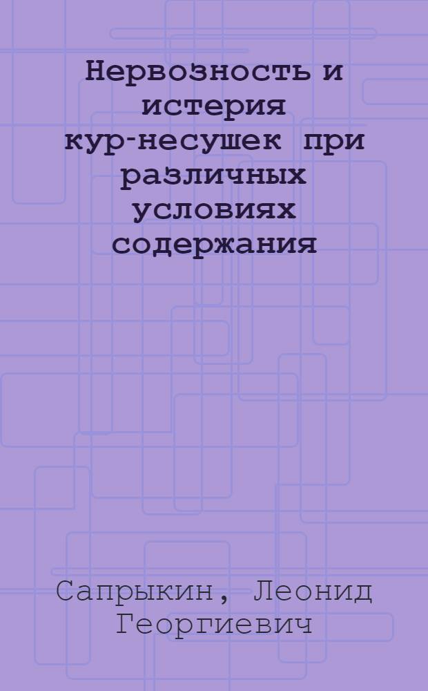 Нервозность и истерия кур-несушек при различных условиях содержания : Автореф. дис. на соиск. учен. степ. канд. с.-х. наук : (06.02.04)
