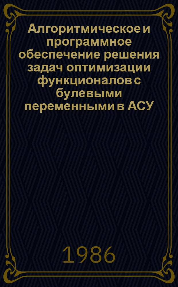 Алгоритмическое и программное обеспечение решения задач оптимизации функционалов с булевыми переменными в АСУ : Автореф. дис. на соиск. учен. степ. к. т. н