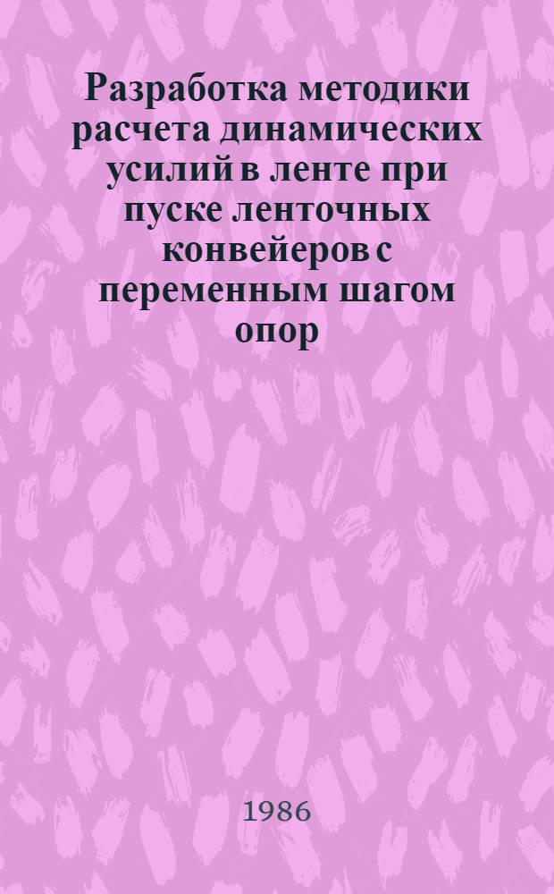 Разработка методики расчета динамических усилий в ленте при пуске ленточных конвейеров с переменным шагом опор : Автореф. дис. на соиск. учен. степ. канд. техн. наук : (05.05.05)