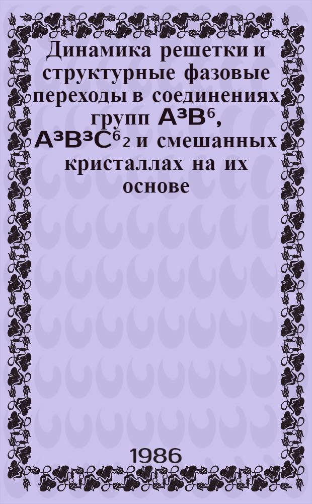 Динамика решетки и структурные фазовые переходы в соединениях групп A³B⁶, A³B³C⁶₂ и смешанных кристаллах на их основе : Автореф. дис. на соиск. учен. степ. д. ф.-м. н