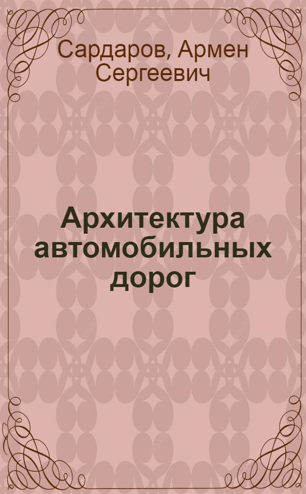 Архитектура автомобильных дорог
