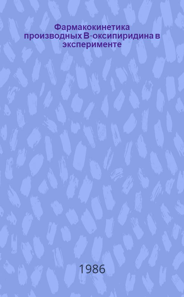 Фармакокинетика производных В-оксипиридина в эксперименте : Автореф. дис. на соиск. учен. степ. к. м. н