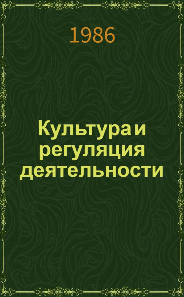 Культура и регуляция деятельности