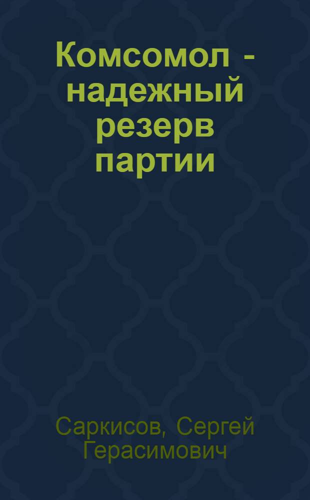 Комсомол - надежный резерв партии