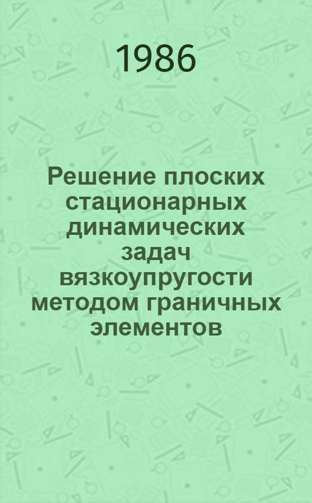 Решение плоских стационарных динамических задач вязкоупругости методом граничных элементов : Автореф. дис. на соиск. учен. степ. канд. техн. наук : (01.02.03)