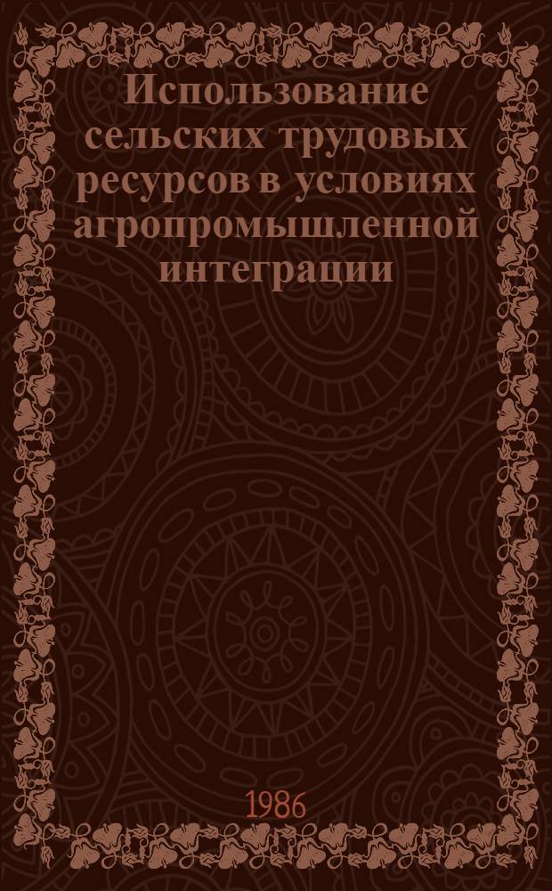 Использование сельских трудовых ресурсов в условиях агропромышленной интеграции (на примере совхозов-заводов АрмССР) : Автореф. дис. на соиск. учен. степ. к. э. н