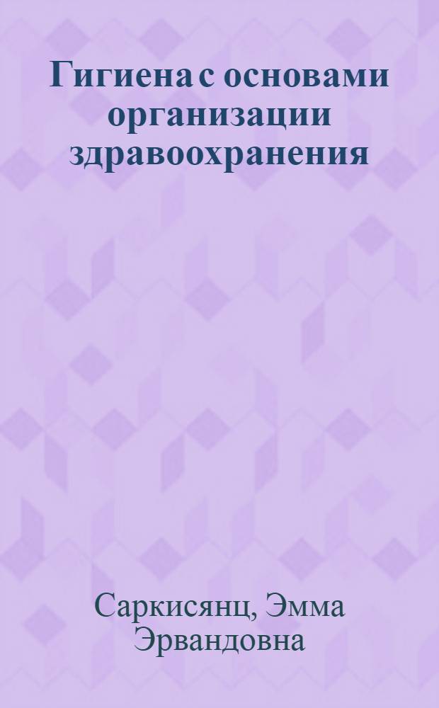 Гигиена с основами организации здравоохранения : Учеб. для медсестр., зуботехн., и фармац. отд-ний мед. уч-щ