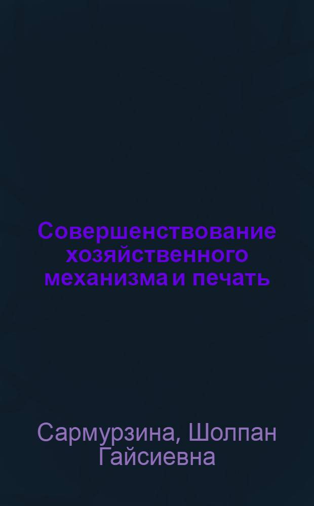 Совершенствование хозяйственного механизма и печать (1971-1985 гг.)