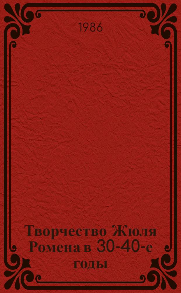 Творчество Жюля Ромена в 30-40-е годы : ("Люди доброй воли") : Автореф. дис. на соиск. учен. степ. канд. филол. наук : (10.01.05)
