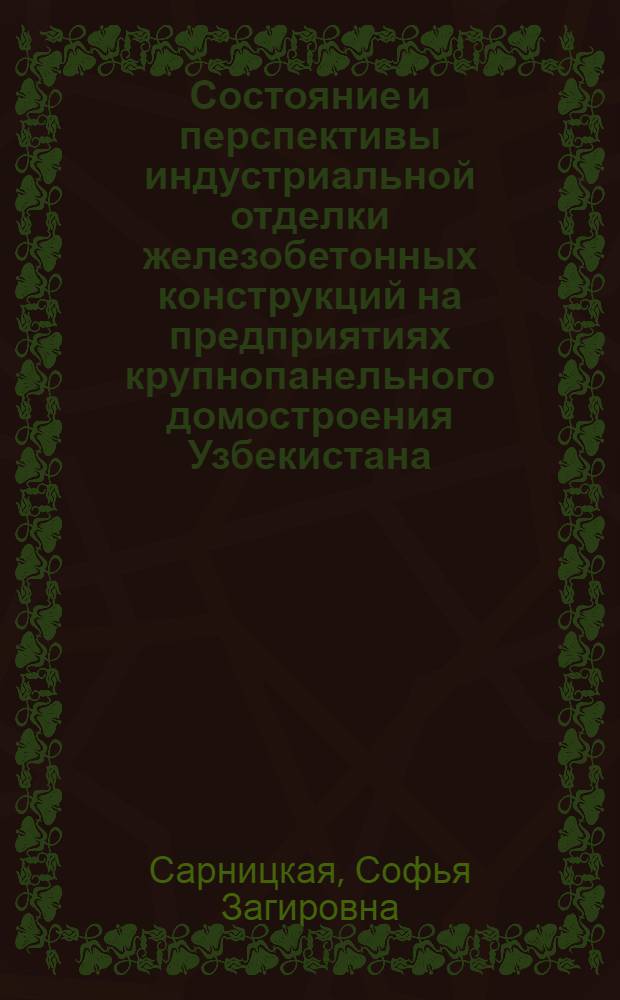 Состояние и перспективы индустриальной отделки железобетонных конструкций на предприятиях крупнопанельного домостроения Узбекистана : (Обзор)