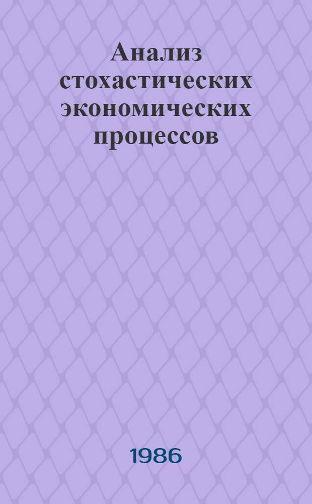 Анализ стохастических экономических процессов : Автореф. дис. на соиск. учен. степ. д. э. н