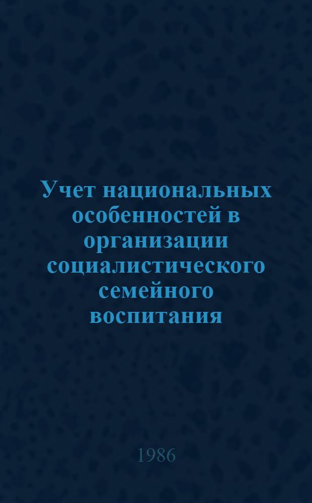 Учет национальных особенностей в организации социалистического семейного воспитания : (На материалах КазССР) : Автореф. дис. на соиск. учен. степ. канд. филос. наук : (09.00.02)