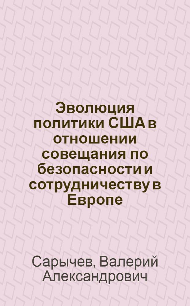 Эволюция политики США в отношении совещания по безопасности и сотрудничеству в Европе (1966-1975) : Автореф. дис. на соиск. учен. степ. к. ист. н