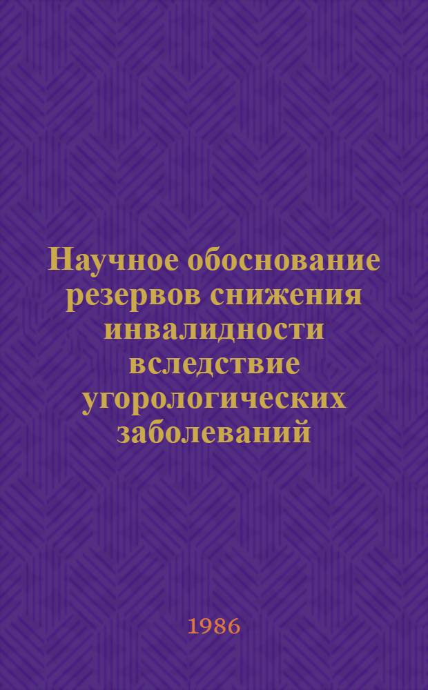 Научное обоснование резервов снижения инвалидности вследствие угорологических заболеваний : Автореф. дис. на соиск. учен. степ. канд. мед. наук : (14.00.40; 14.00.33)