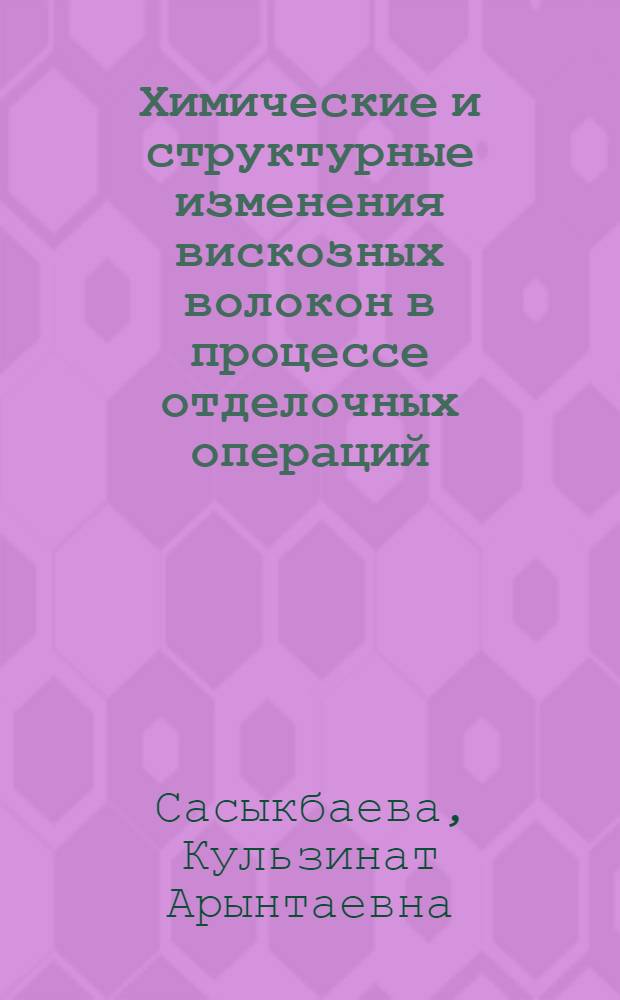 Химические и структурные изменения вискозных волокон в процессе отделочных операций : Автореф. дис. на соиск. учен. степ. канд. техн. наук : (05.17.15)